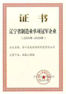 遼寧省制造業(yè)單項冠軍企業(yè)